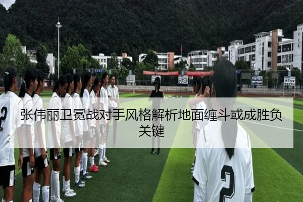 张伟丽卫冕战对手风格解析地面缠斗或成胜负关键