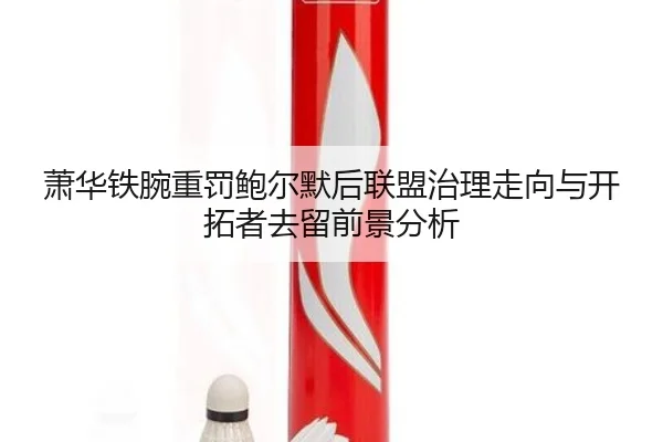 萧华铁腕重罚鲍尔默后联盟治理走向与开拓者去留前景分析