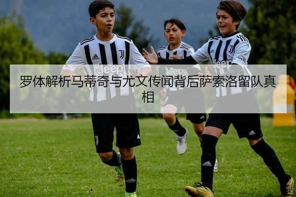 罗体解析马蒂奇与尤文传闻背后萨索洛留队真相